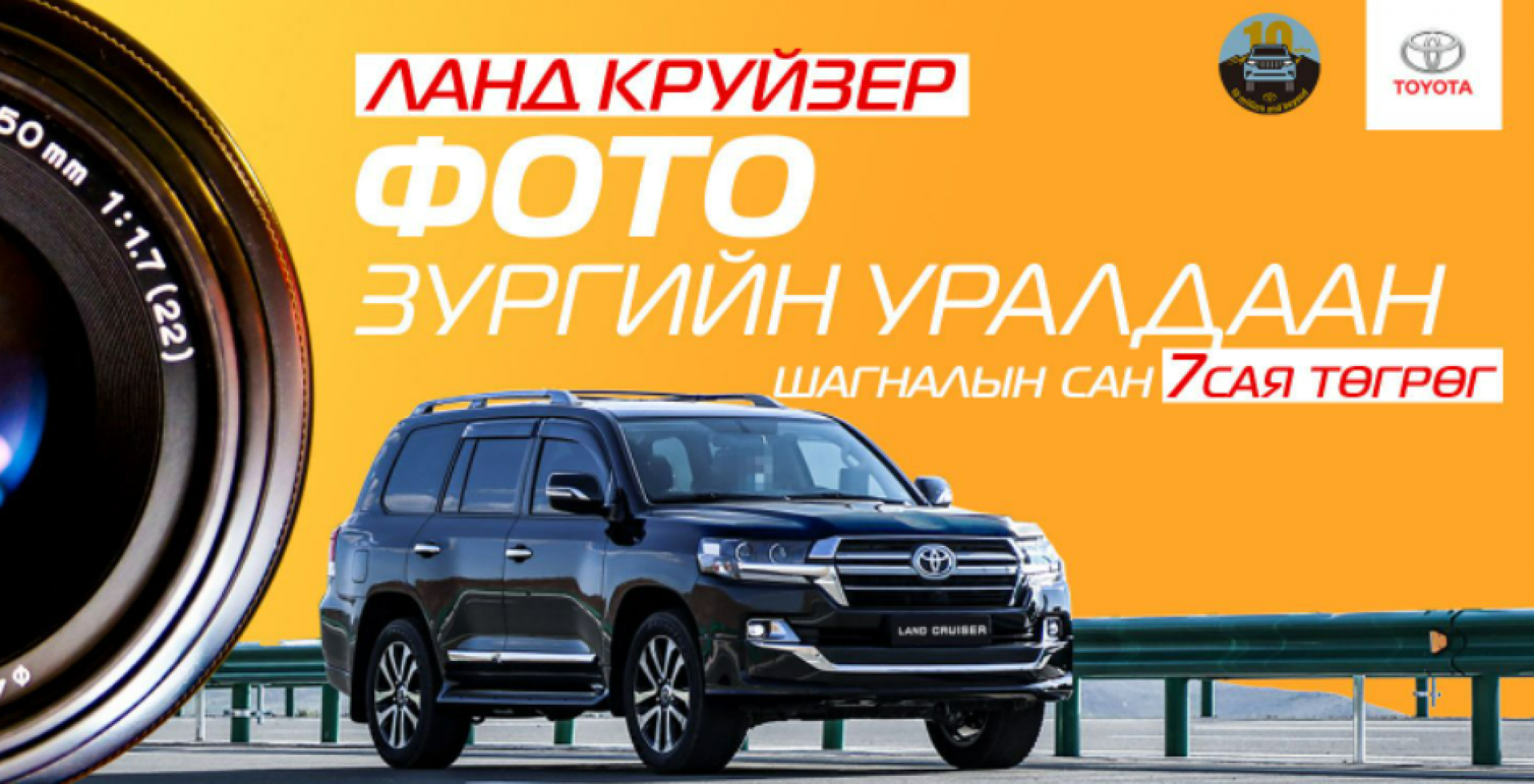 ЛАНД КРУЙЗЕР - Фото зургийн уралдаан