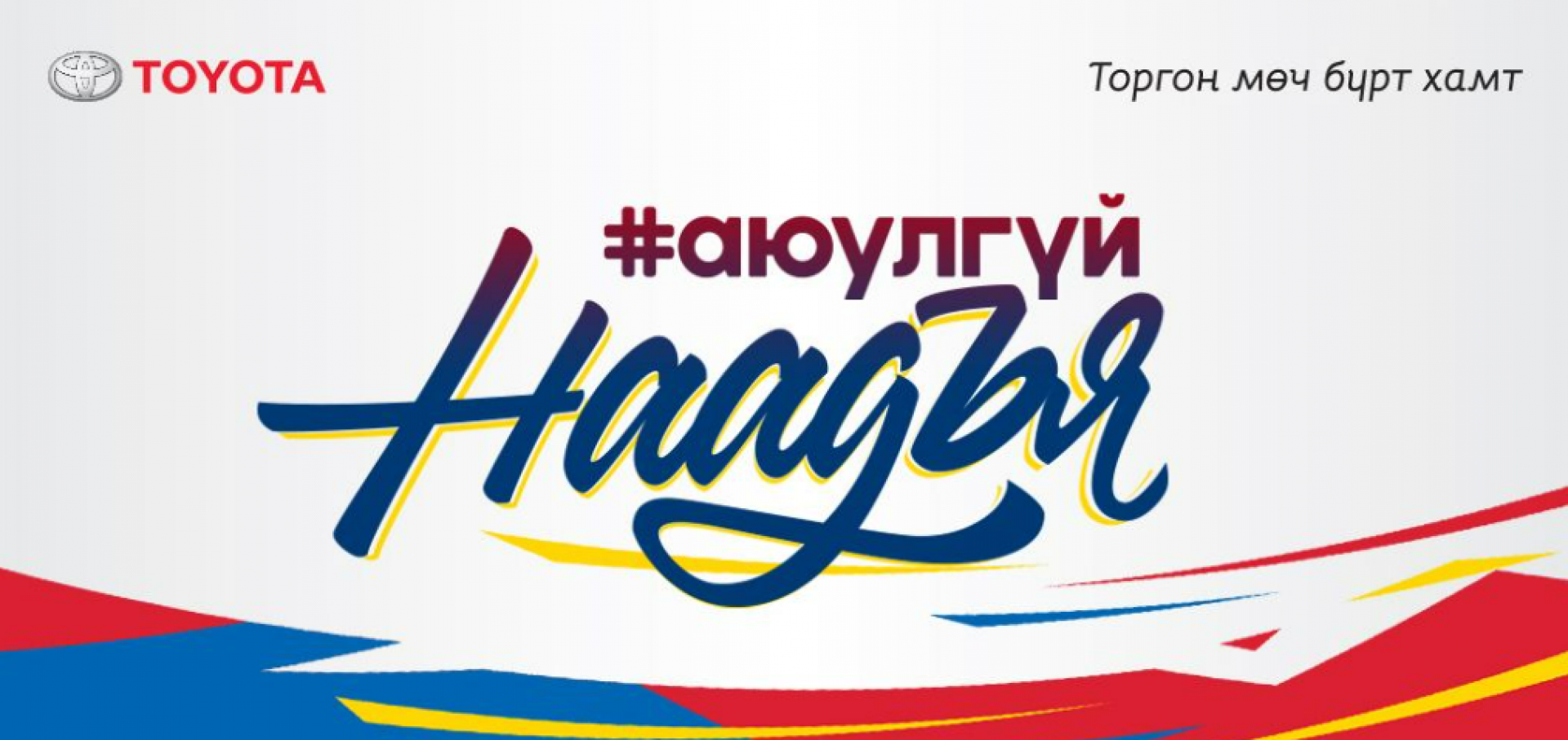 ТА АЯЛАЛД ГАРАХАД БЭЛЭН ҮҮ?