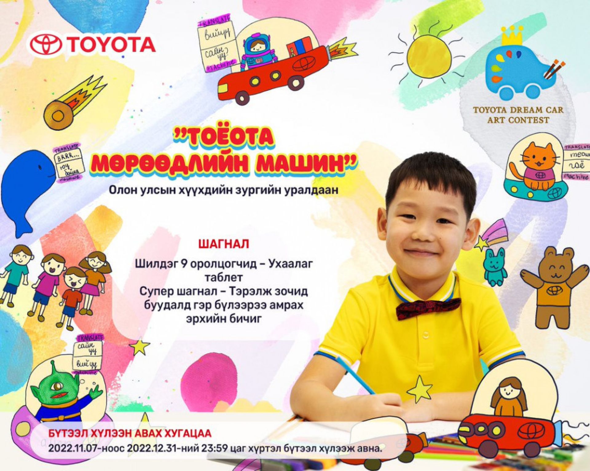 “Мөрөөдлийн машин” олон улсын хүүхдийн зургийн уралдаан зарлагдлаа